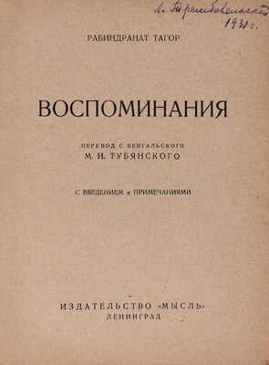 Тагор Р. Воспоминания / Пер. с бенгал. М.И. Тубянского с введением и примеч. Л.: Мысль, 1927.